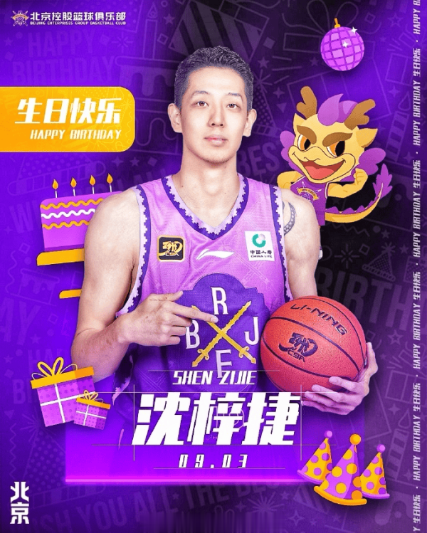尊鼎配资 北控男篮祝沈梓捷生快: 新的一岁, 继续在篮下“遮天蔽日”