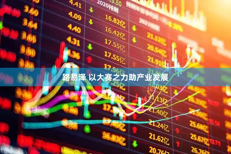 路易泽 以大赛之力助产业发展