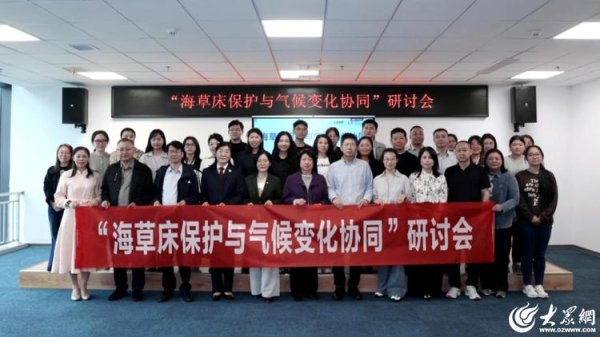 忆融速配 共绘海洋生态保护新蓝图！“海草床保护与气候变化协同”研讨会在青岛西海岸新区国合中心成功举办