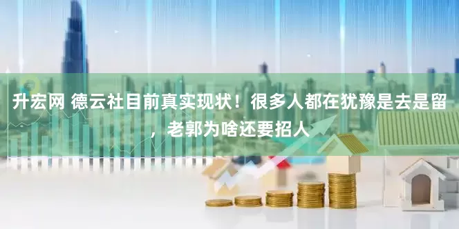 升宏网 德云社目前真实现状！很多人都在犹豫是去是留，老郭为啥还要招人